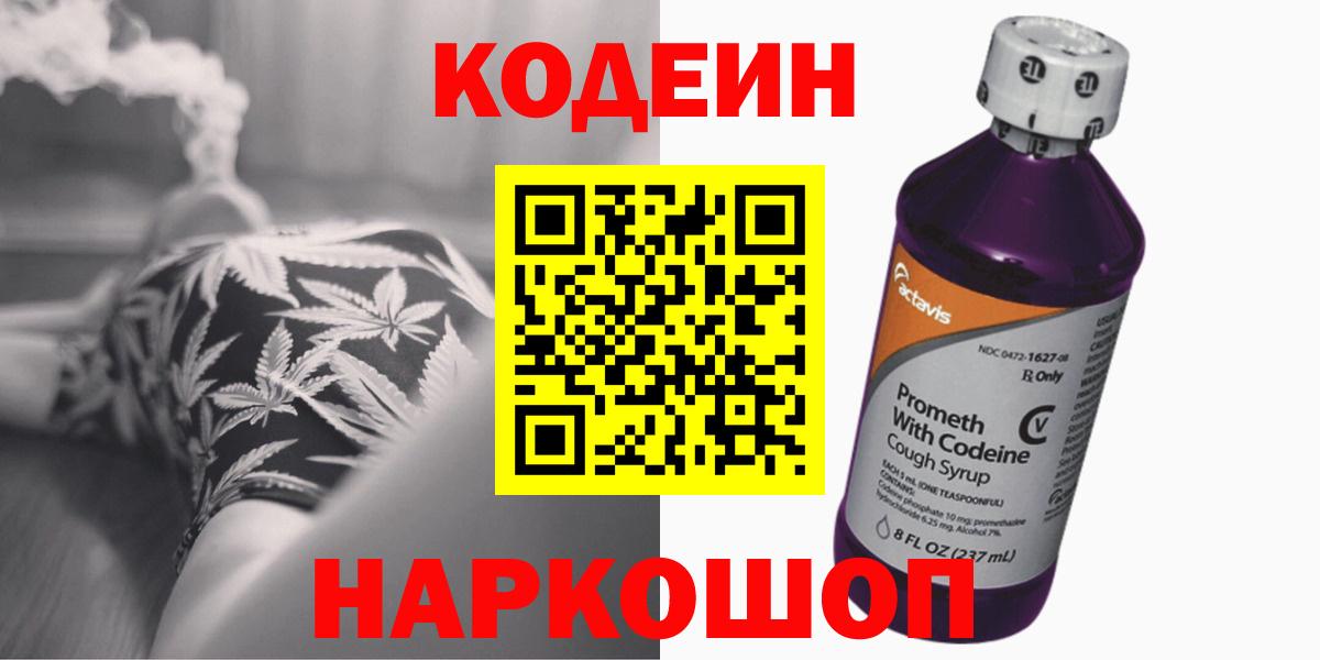 Кодеиновый сироп Lean Purple Drank  Вход с VPN  купить  сайты  Codein Purple Drank  Копейск 